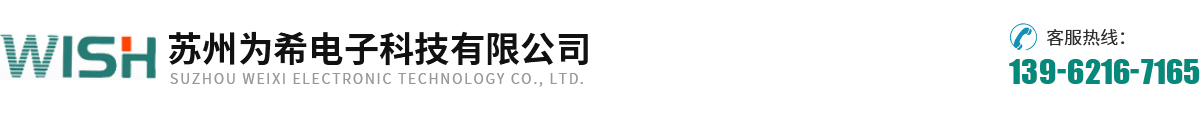 苏州为希电子科技有限公司_苏州为希电子科技有限公司